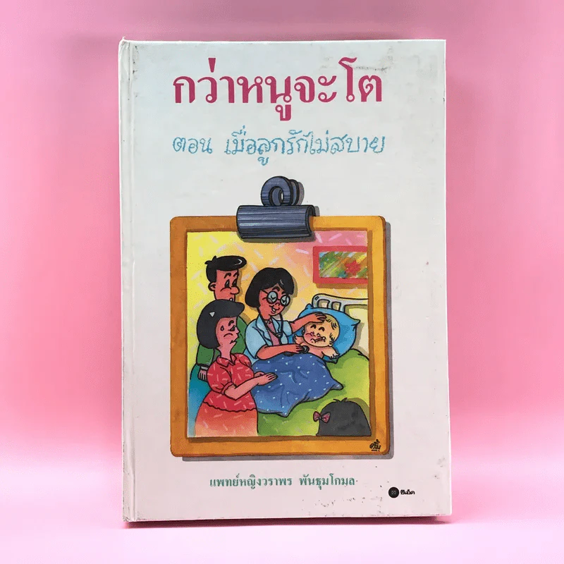 กว่าหนูจะโต ตอน เมื่อลูกรักไม่สบาย - แพทย์หญิงวราพร พันธุมโกมล รูปที่ 1