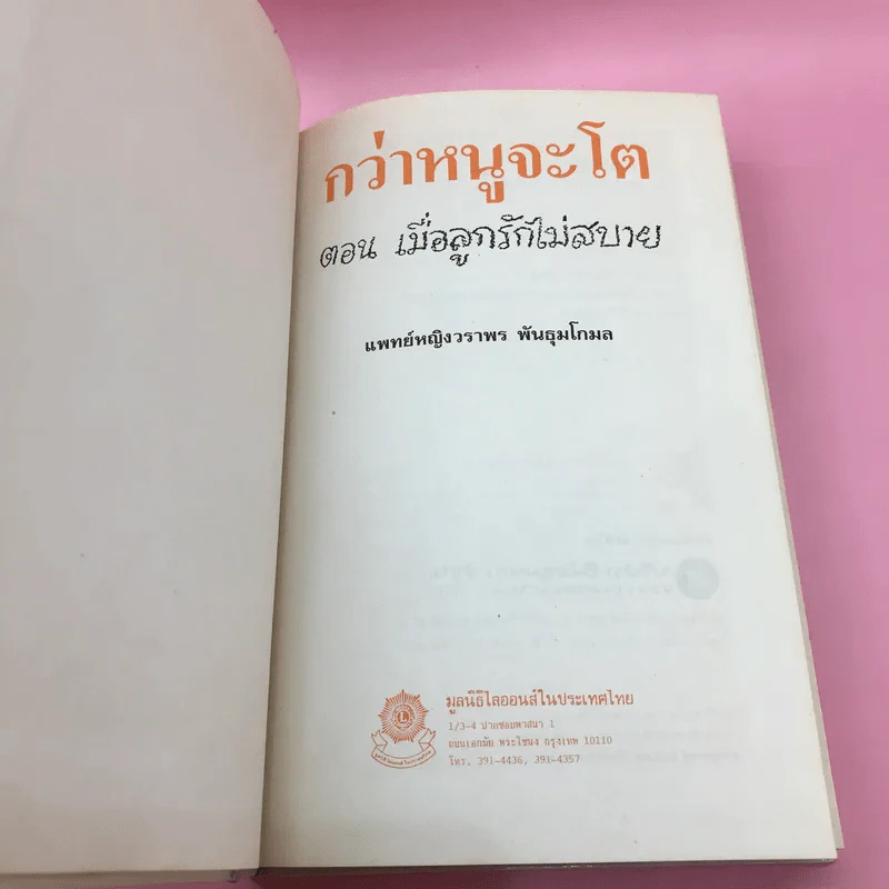 กว่าหนูจะโต ตอน เมื่อลูกรักไม่สบาย - แพทย์หญิงวราพร พันธุมโกมล รูปที่ 6