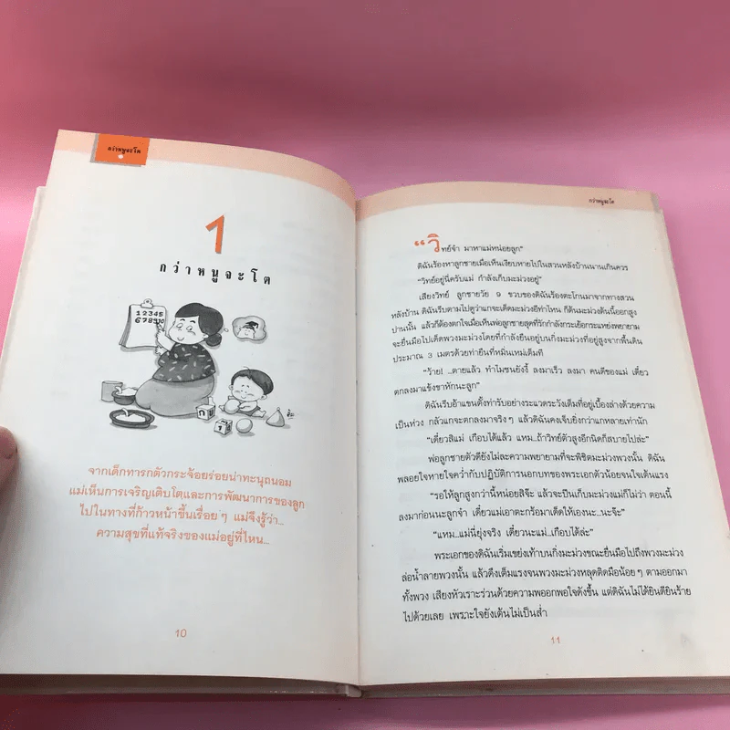 กว่าหนูจะโต ตอน เมื่อลูกรักไม่สบาย - แพทย์หญิงวราพร พันธุมโกมล รูปที่ 11