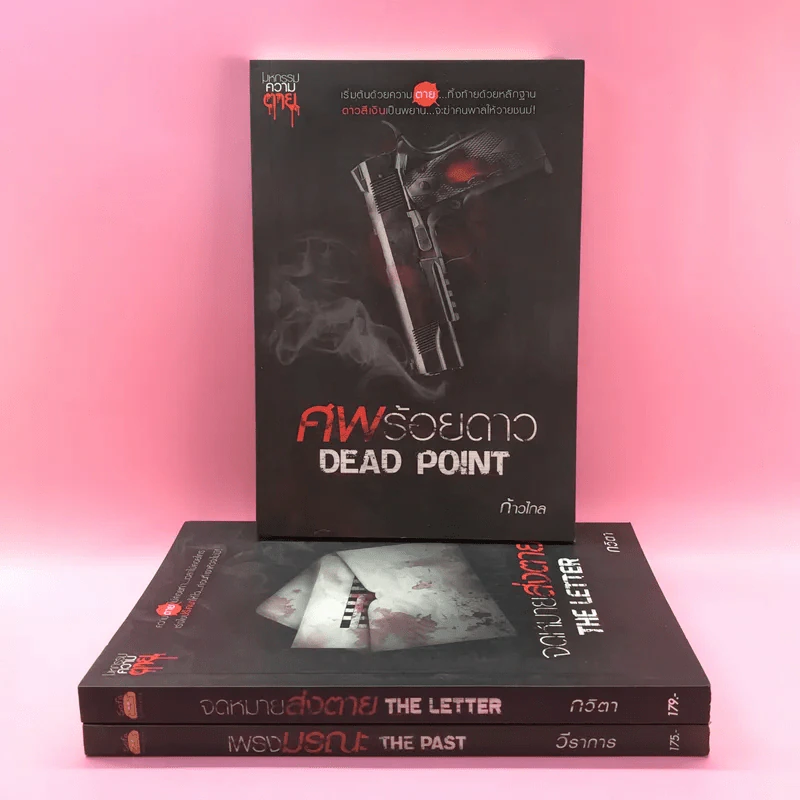 มหกรรมความตาย 3 เล่ม เพรงมรณะ, จดหมายส่งตาย, ศพร้อยดาว รูปที่ 1