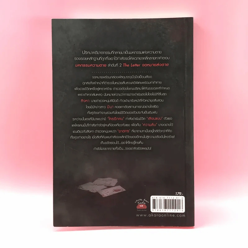 มหกรรมความตาย 3 เล่ม เพรงมรณะ, จดหมายส่งตาย, ศพร้อยดาว รูปที่ 25