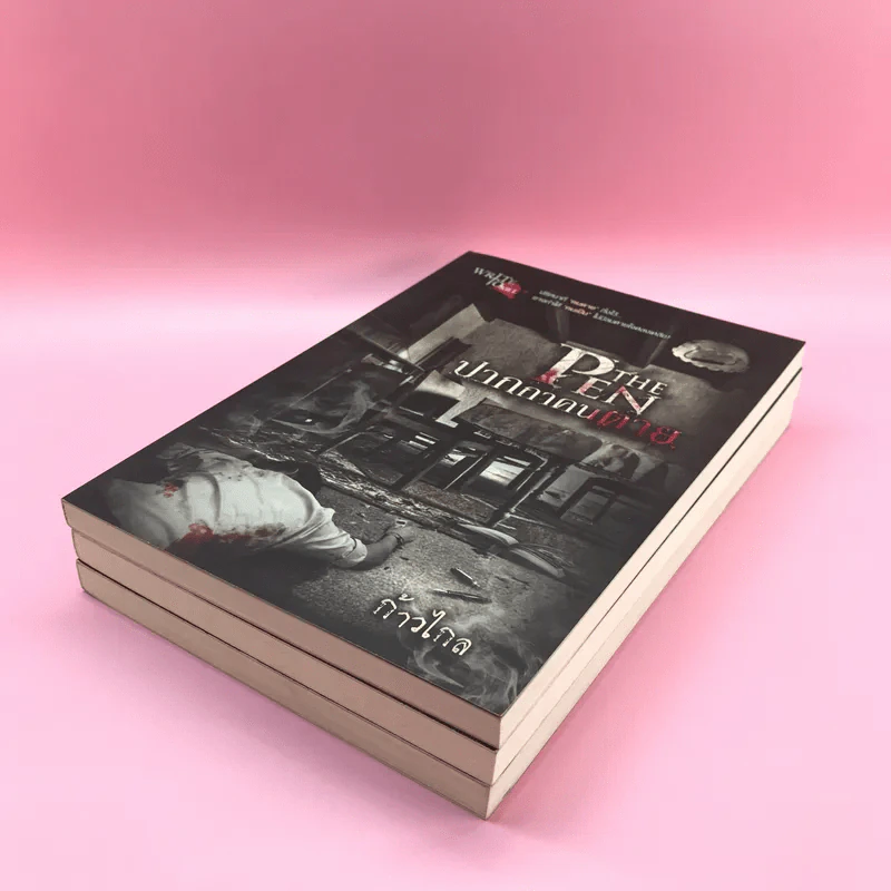Write to Kill 3 เล่ม อาถรรพ์ต้นฉบับผี, อักษรสีเลือด, ปากกาคนตาย รูปที่ 5