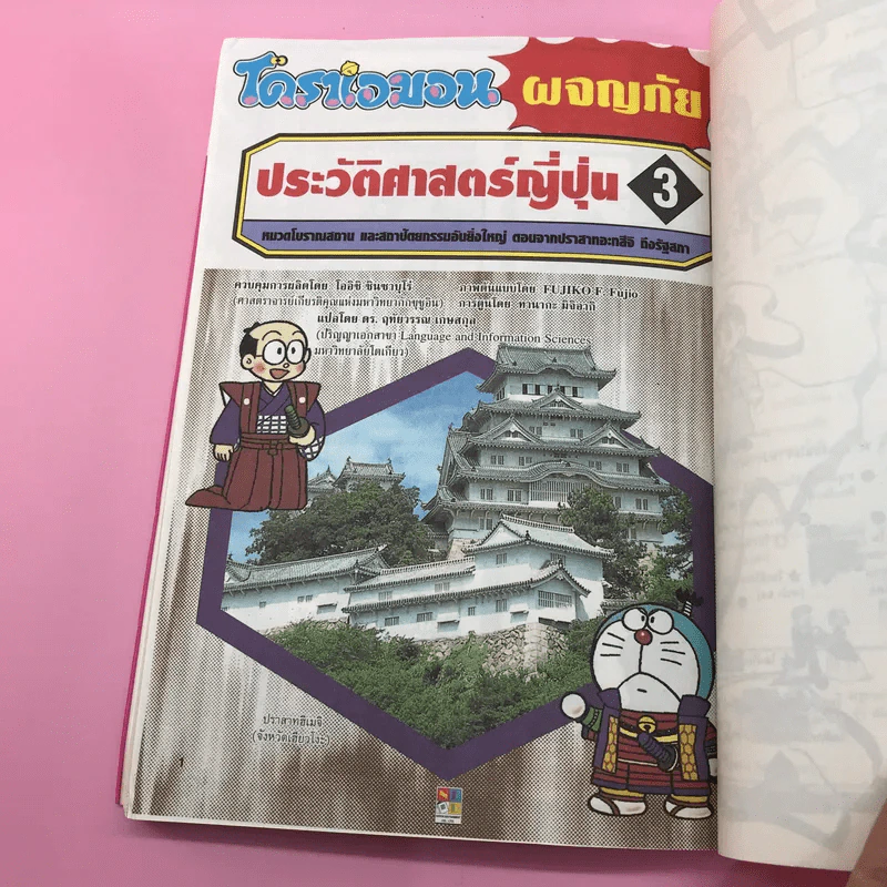 โดราเอมอน ผจญภัยประวัติศาสตร์ญี่ปุ่น เล่ม 1-3 รูปที่ 20