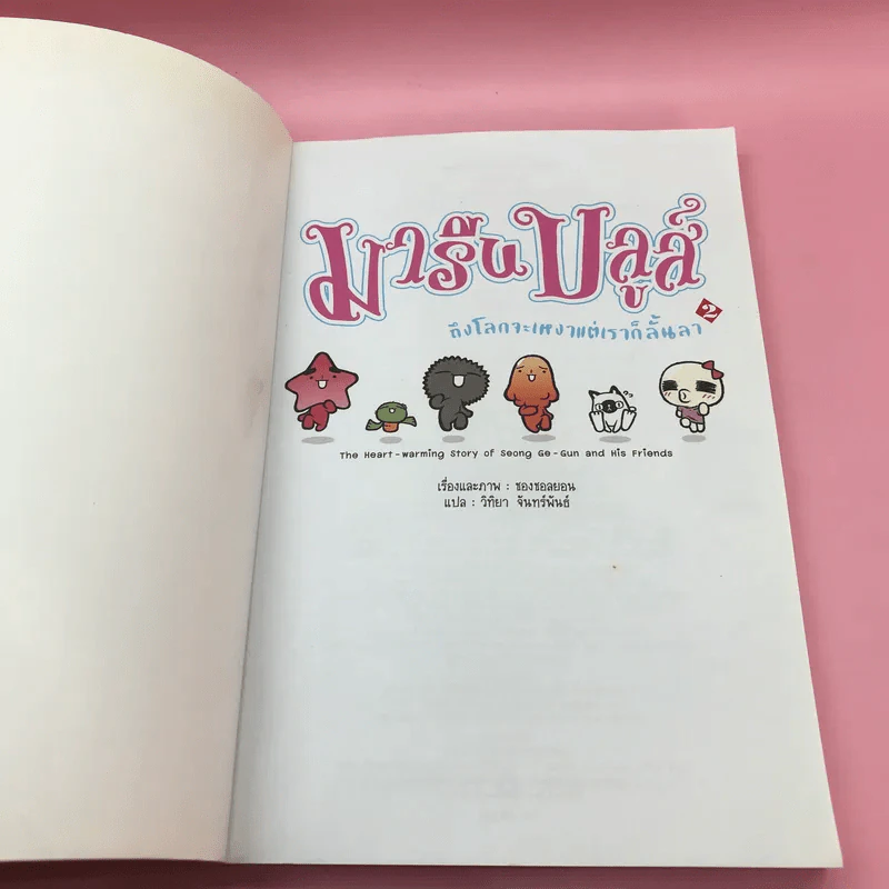 มารีนบลูส์ เล่ม 1-2 - ชองชอลยอน รูปที่ 16