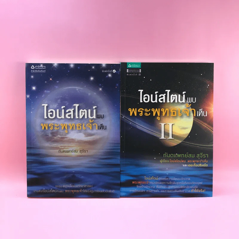 ไอน์สไตน์พบ พระพุทธเจ้าเห็น เล่ม 1-2 - ทันตแพทย์สม สุจีรา รูปที่ 1