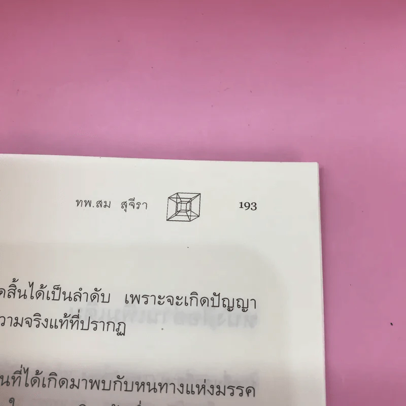 ไอน์สไตน์พบ พระพุทธเจ้าเห็น เล่ม 1-2 - ทันตแพทย์สม สุจีรา รูปที่ 13