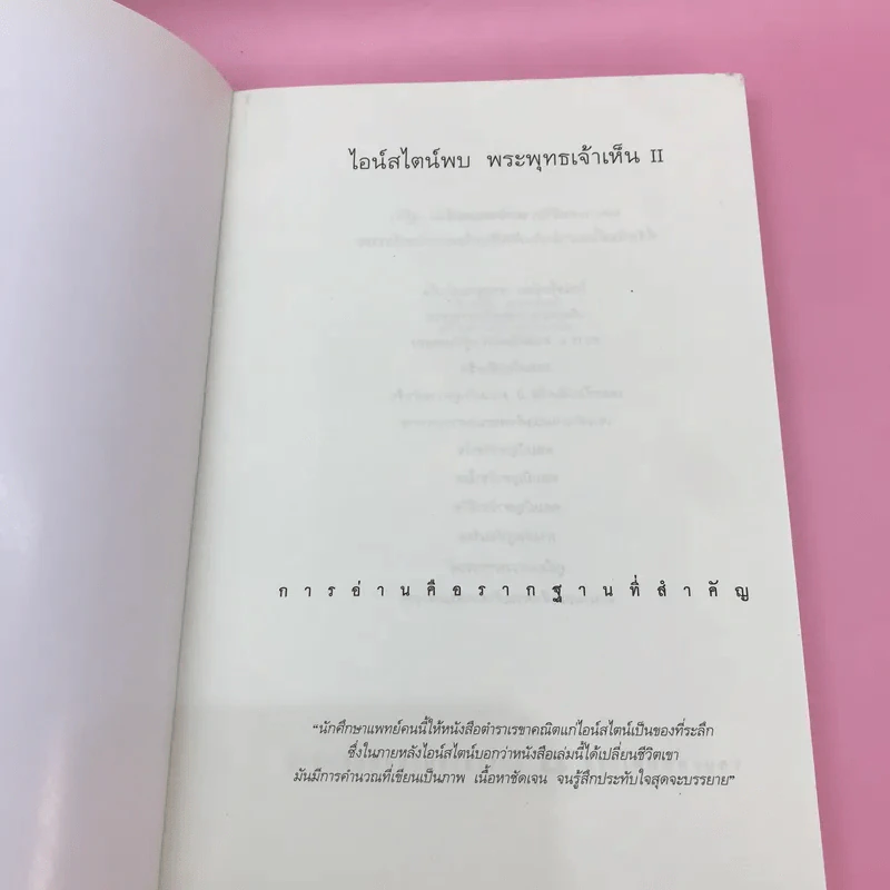 ไอน์สไตน์พบ พระพุทธเจ้าเห็น เล่ม 1-2 - ทันตแพทย์สม สุจีรา รูปที่ 14
