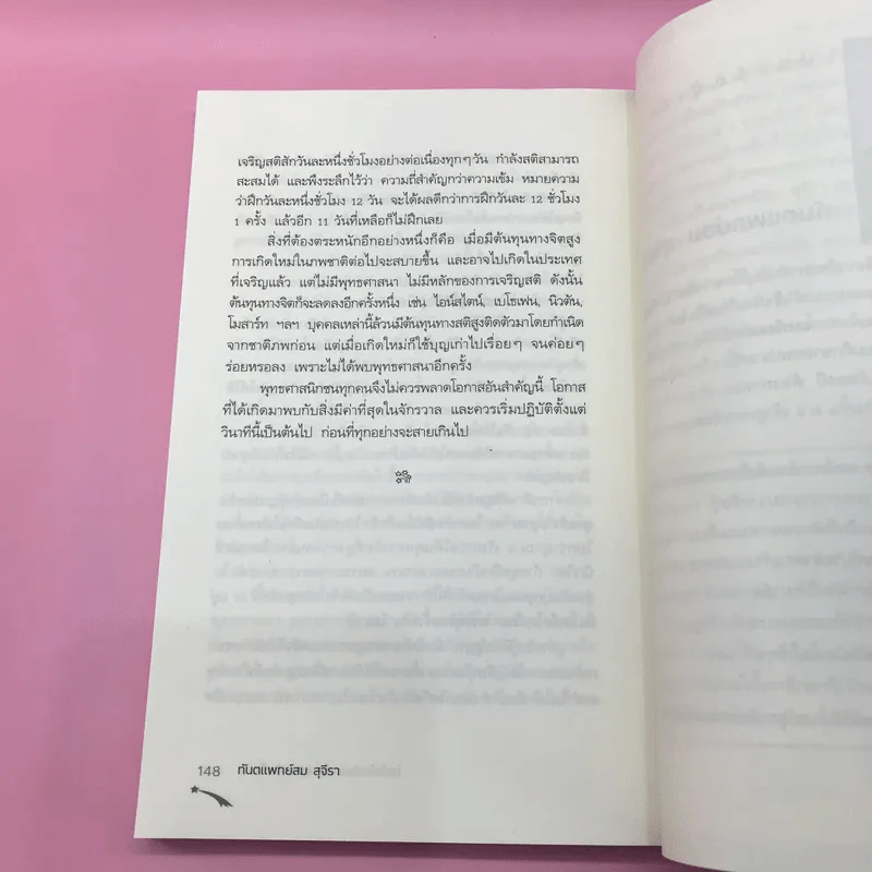 ไอน์สไตน์พบ พระพุทธเจ้าเห็น เล่ม 1-2 - ทันตแพทย์สม สุจีรา รูปที่ 19