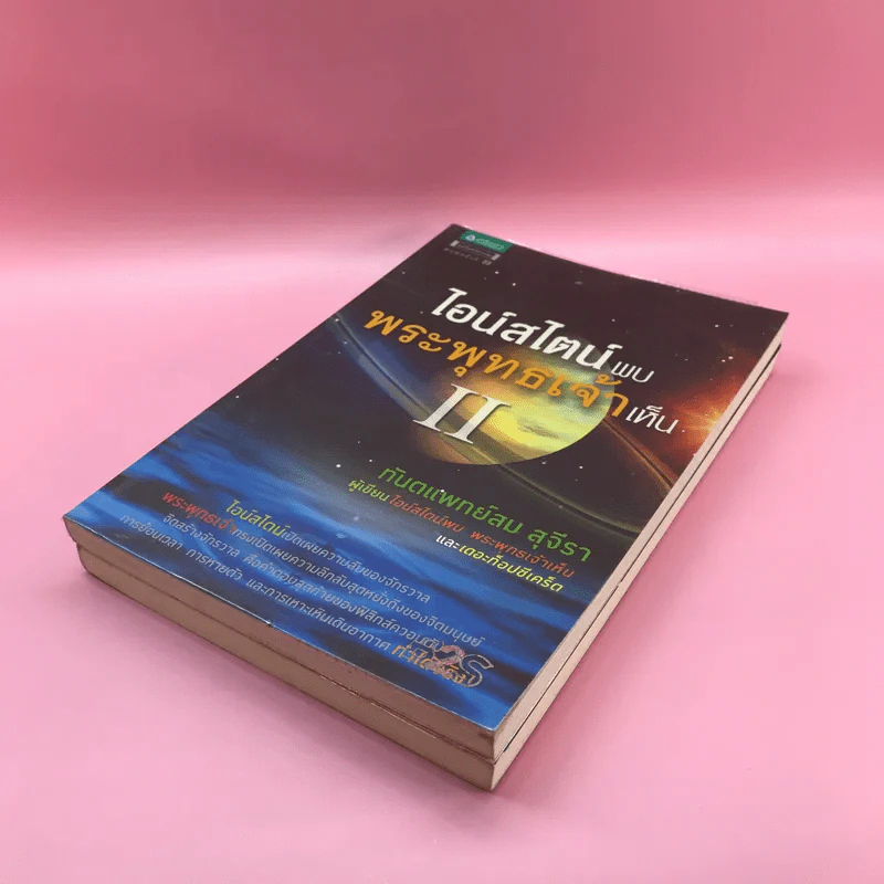 ไอน์สไตน์พบ พระพุทธเจ้าเห็น เล่ม 1-2 - ทันตแพทย์สม สุจีรา รูปที่ 4