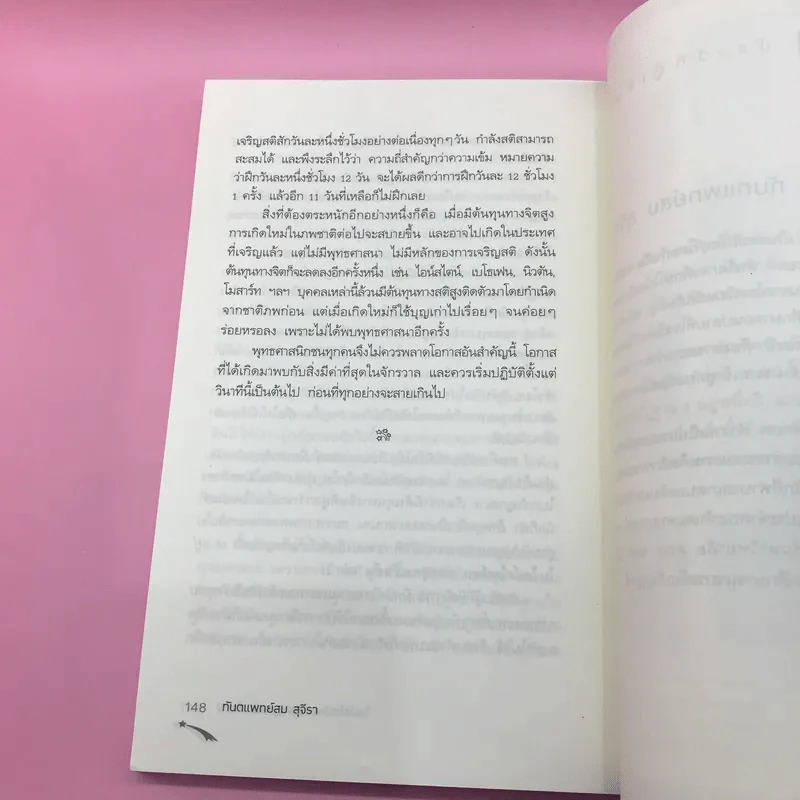 ไอน์สไตน์พบ พระพุทธเจ้าเห็น เล่ม 1-2 - ทันตแพทย์สม สุจีรา รูปที่ 20