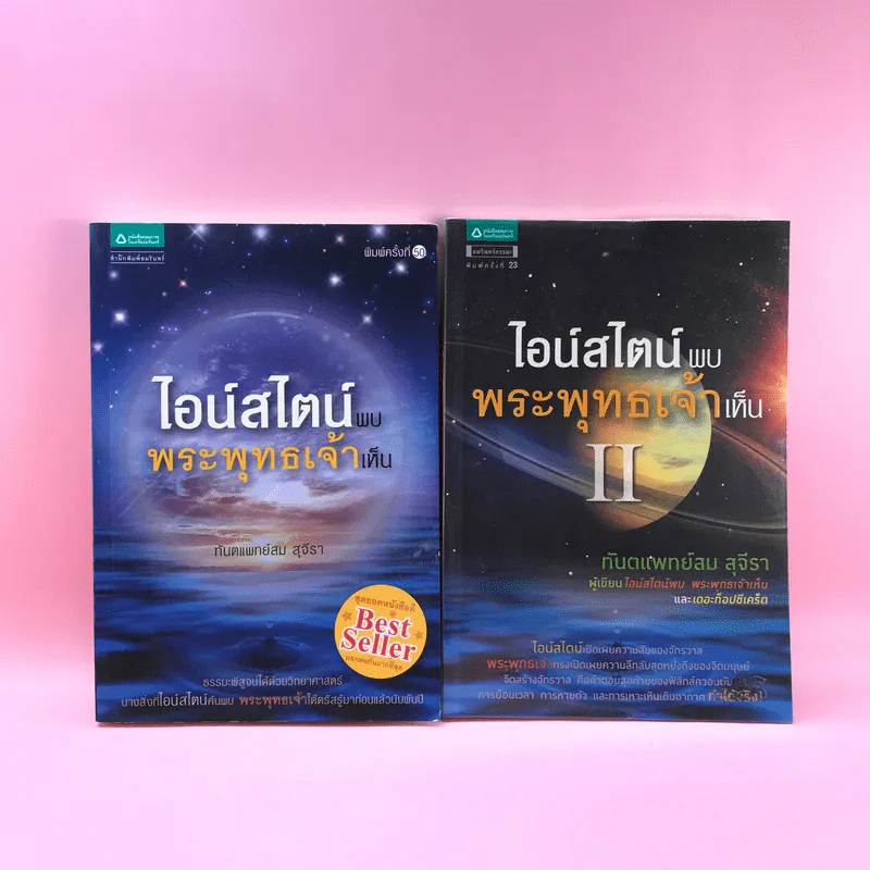 ไอน์สไตน์พบ พระพุทธเจ้าเห็น เล่ม 1-2 - ทันตแพทย์สม สุจีรา รูปที่ 1