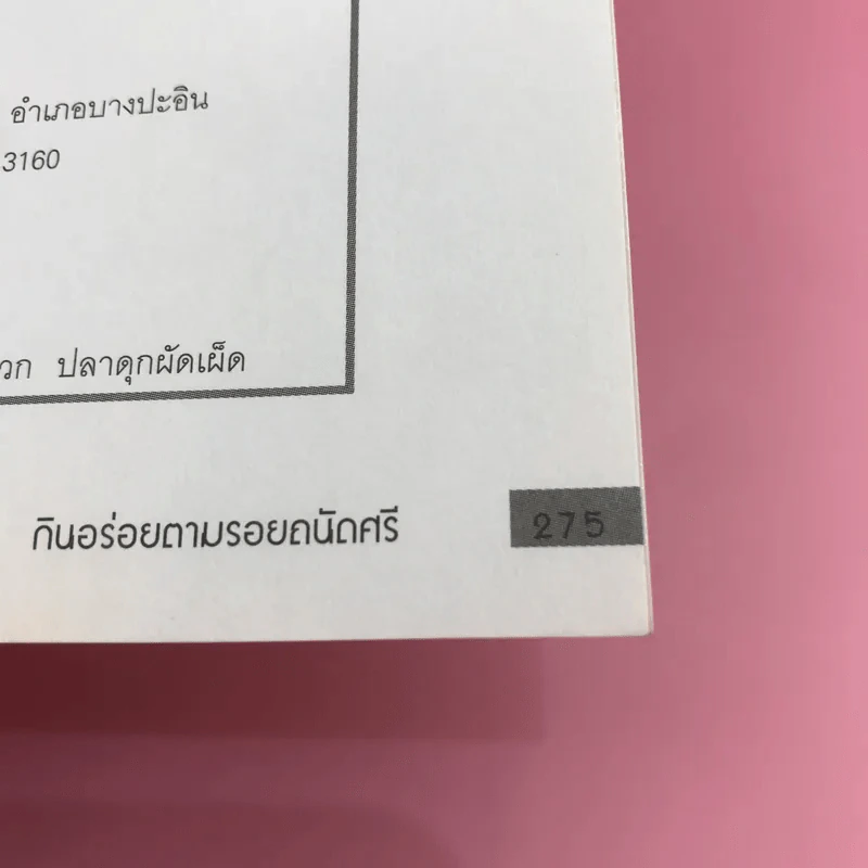 กินอร่อยตามรอยถนัดศรี เล่ม 1-2 - ม.ร.ว.ถนัดศรี สวัสดิวัตน์ รูปที่ 16