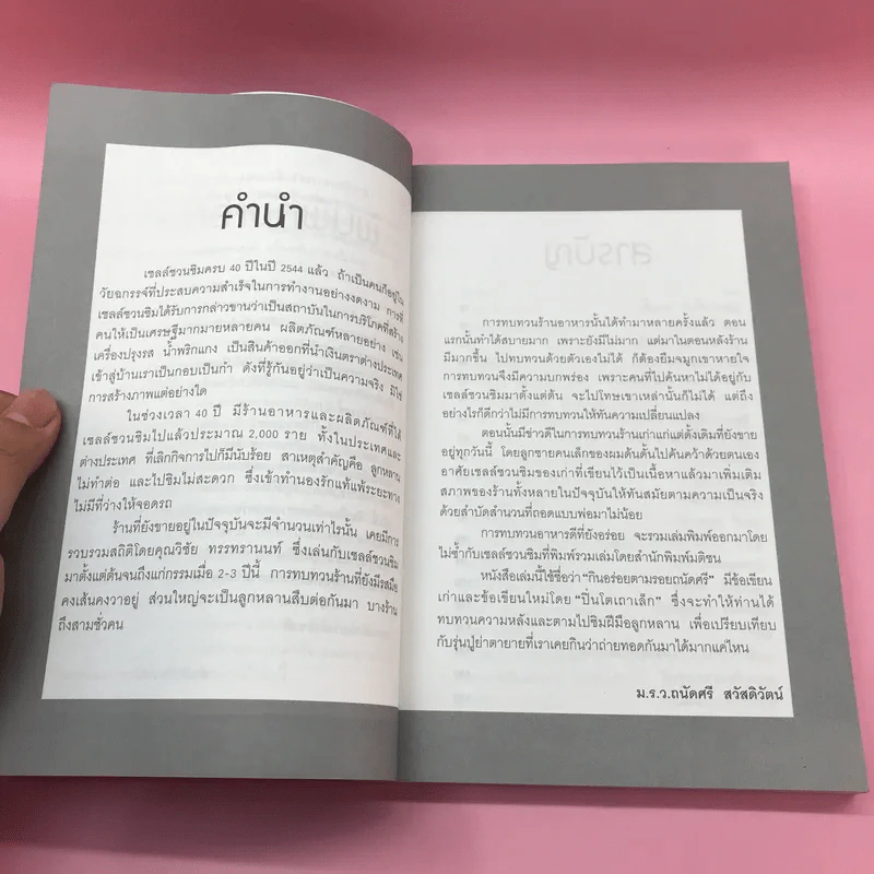 กินอร่อยตามรอยถนัดศรี เล่ม 1-2 - ม.ร.ว.ถนัดศรี สวัสดิวัตน์ รูปที่ 10