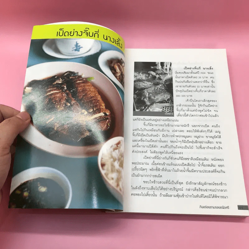 กินอร่อยตามรอยถนัดศรี เล่ม 1-2 - ม.ร.ว.ถนัดศรี สวัสดิวัตน์ รูปที่ 12