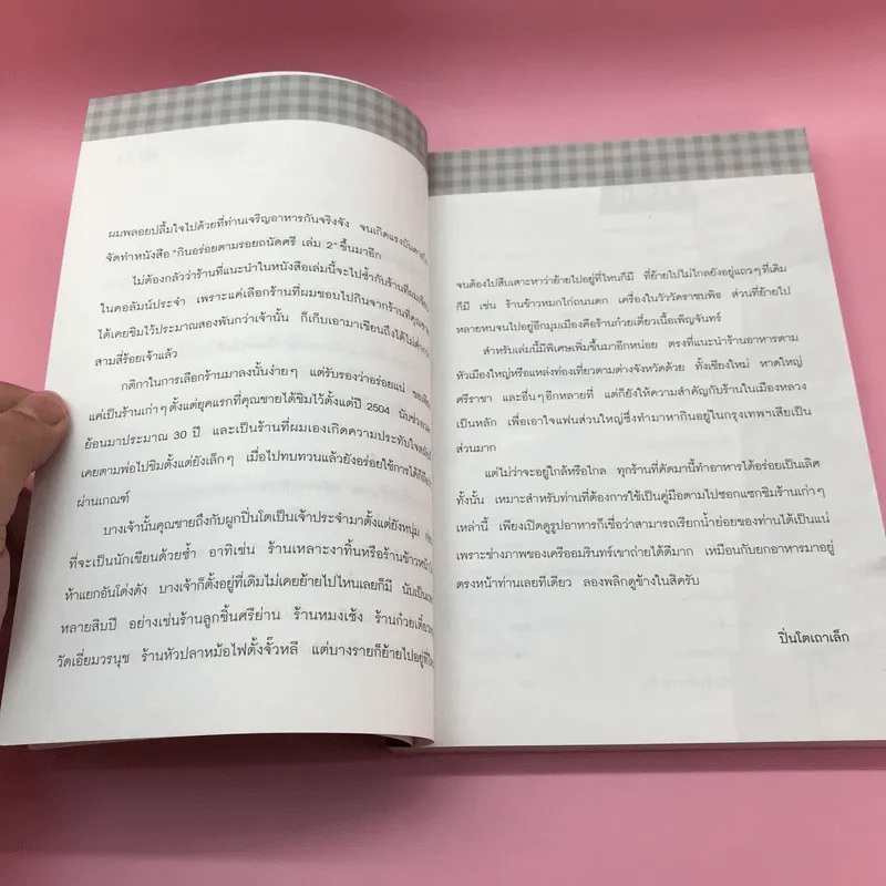 กินอร่อยตามรอยถนัดศรี เล่ม 1-2 - ม.ร.ว.ถนัดศรี สวัสดิวัตน์ รูปที่ 19