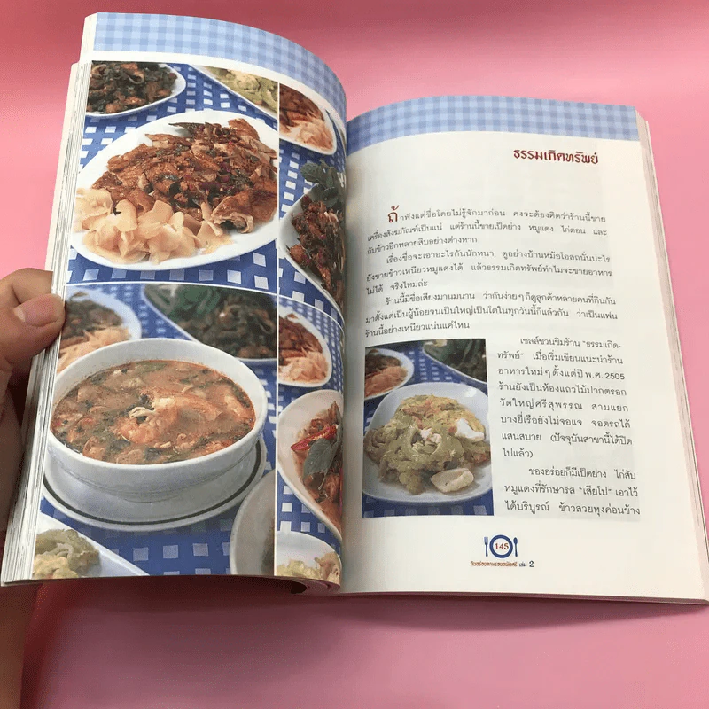 กินอร่อยตามรอยถนัดศรี เล่ม 1-2 - ม.ร.ว.ถนัดศรี สวัสดิวัตน์ รูปที่ 23