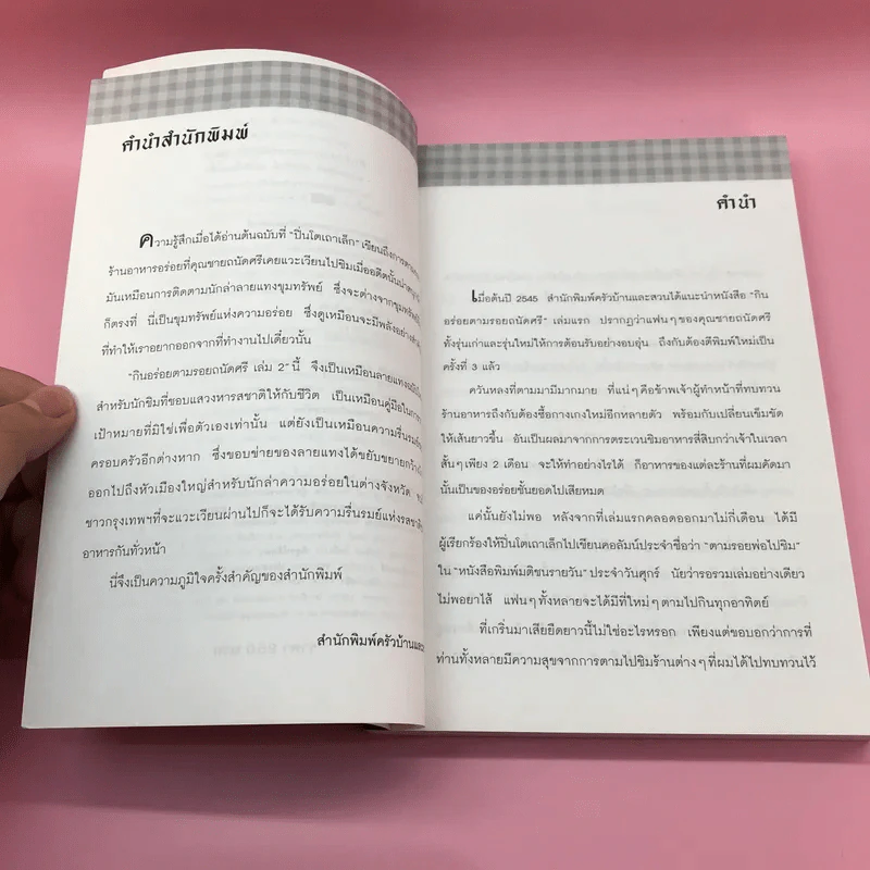 กินอร่อยตามรอยถนัดศรี เล่ม 1-2 - ม.ร.ว.ถนัดศรี สวัสดิวัตน์ รูปที่ 18