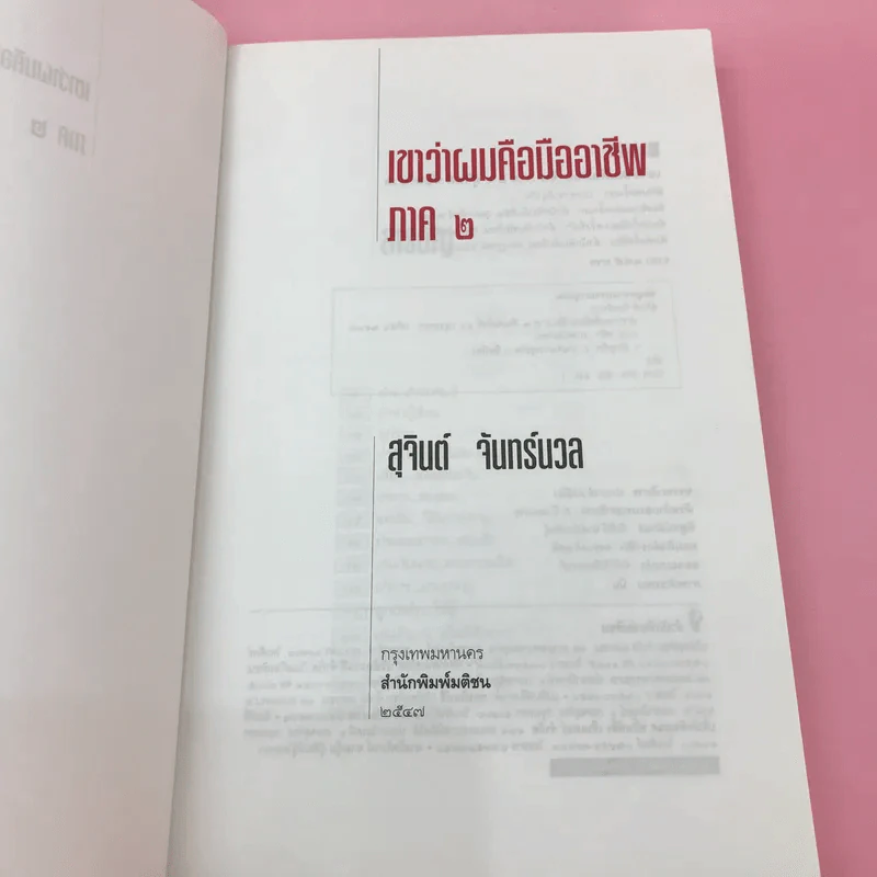 เขาหาว่าผมคือมืออาชีพ เล่ม 1-3 - สุจินต์ จันทร์นวล รูปที่ 13