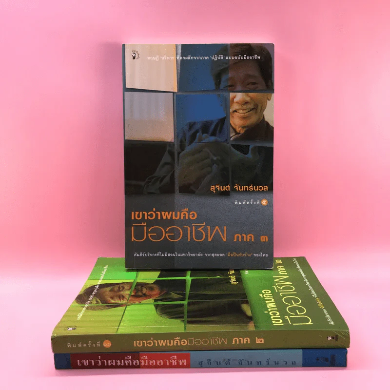 เขาหาว่าผมคือมืออาชีพ เล่ม 1-3 - สุจินต์ จันทร์นวล รูปที่ 1