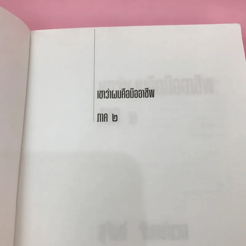 เขาหาว่าผมคือมืออาชีพ เล่ม 1-3 - สุจินต์ จันทร์นวล รูปที่ 12