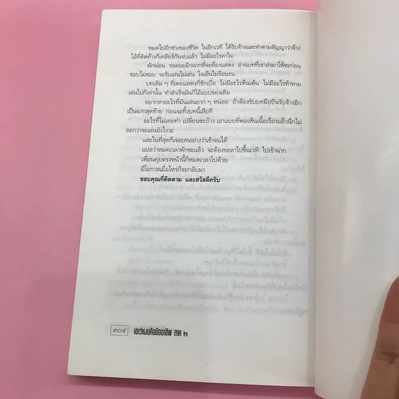 เขาหาว่าผมคือมืออาชีพ เล่ม 1-3 - สุจินต์ จันทร์นวล รูปที่ 18