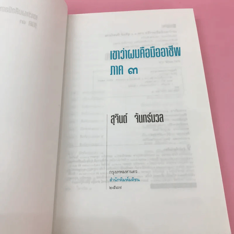 เขาหาว่าผมคือมืออาชีพ เล่ม 1-3 - สุจินต์ จันทร์นวล รูปที่ 19