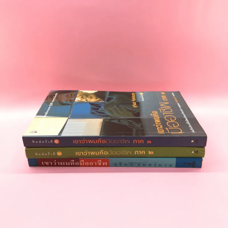 เขาหาว่าผมคือมืออาชีพ เล่ม 1-3 - สุจินต์ จันทร์นวล รูปที่ 2