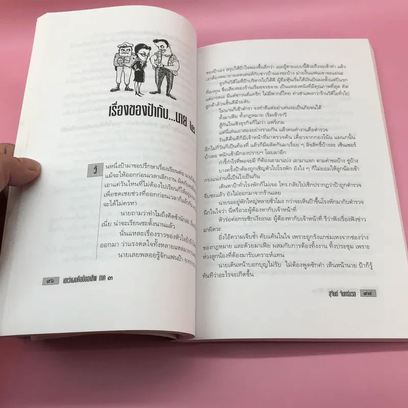 เขาหาว่าผมคือมืออาชีพ เล่ม 1-3 - สุจินต์ จันทร์นวล รูปที่ 23