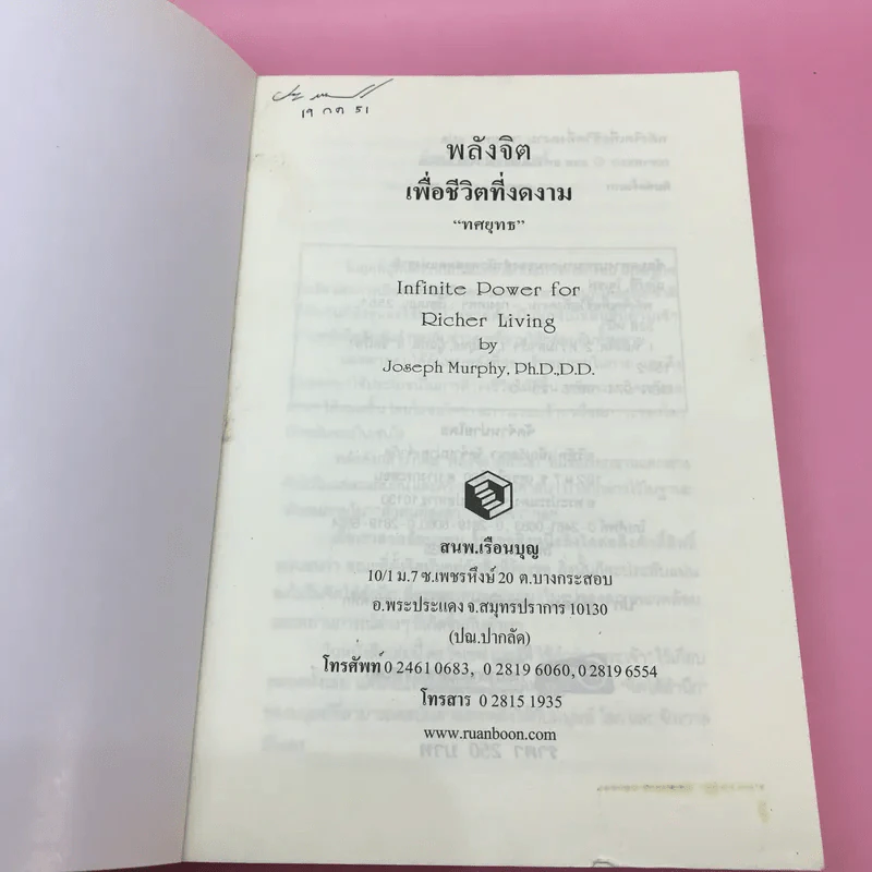 พลังจิตใต้สำนึก + พลังจิตเพื่อชีวิตที่งดงาม - ทศยุทธ รูปที่ 23