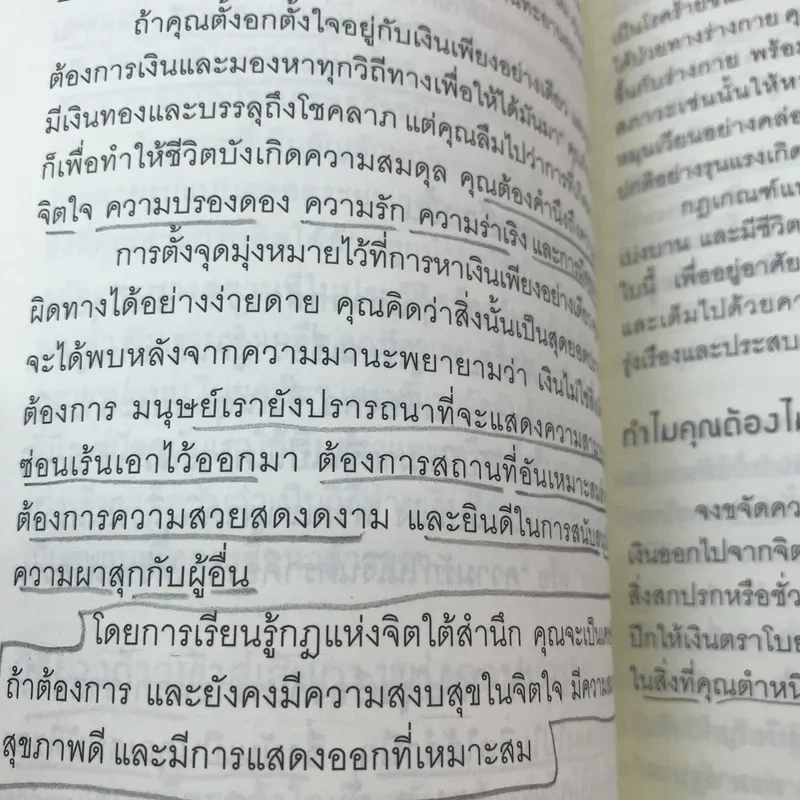 พลังจิตใต้สำนึก + พลังจิตเพื่อชีวิตที่งดงาม - ทศยุทธ รูปที่ 19