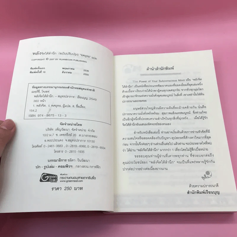 พลังจิตใต้สำนึก + พลังจิตเพื่อชีวิตที่งดงาม - ทศยุทธ รูปที่ 9