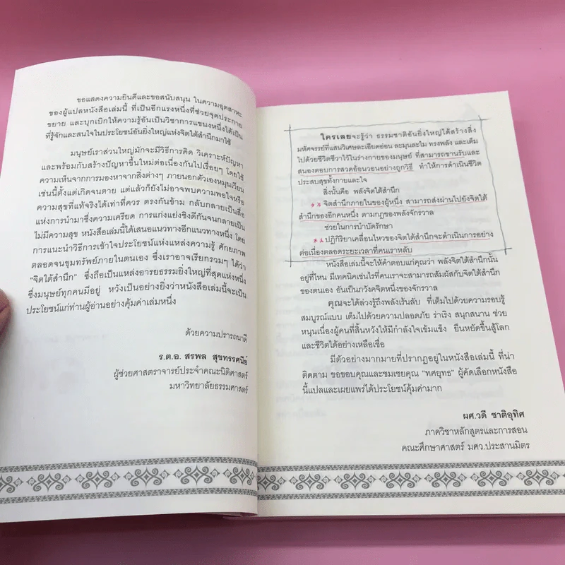 พลังจิตใต้สำนึก + พลังจิตเพื่อชีวิตที่งดงาม - ทศยุทธ รูปที่ 12