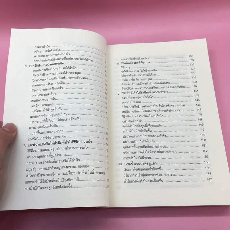 พลังจิตใต้สำนึก + พลังจิตเพื่อชีวิตที่งดงาม - ทศยุทธ รูปที่ 15