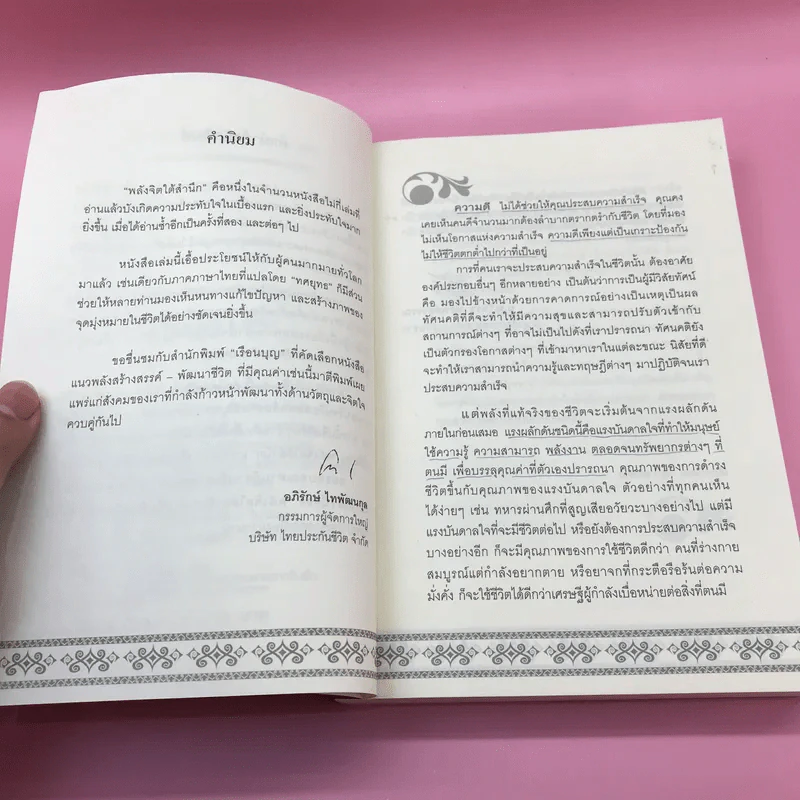 พลังจิตใต้สำนึก + พลังจิตเพื่อชีวิตที่งดงาม - ทศยุทธ รูปที่ 10