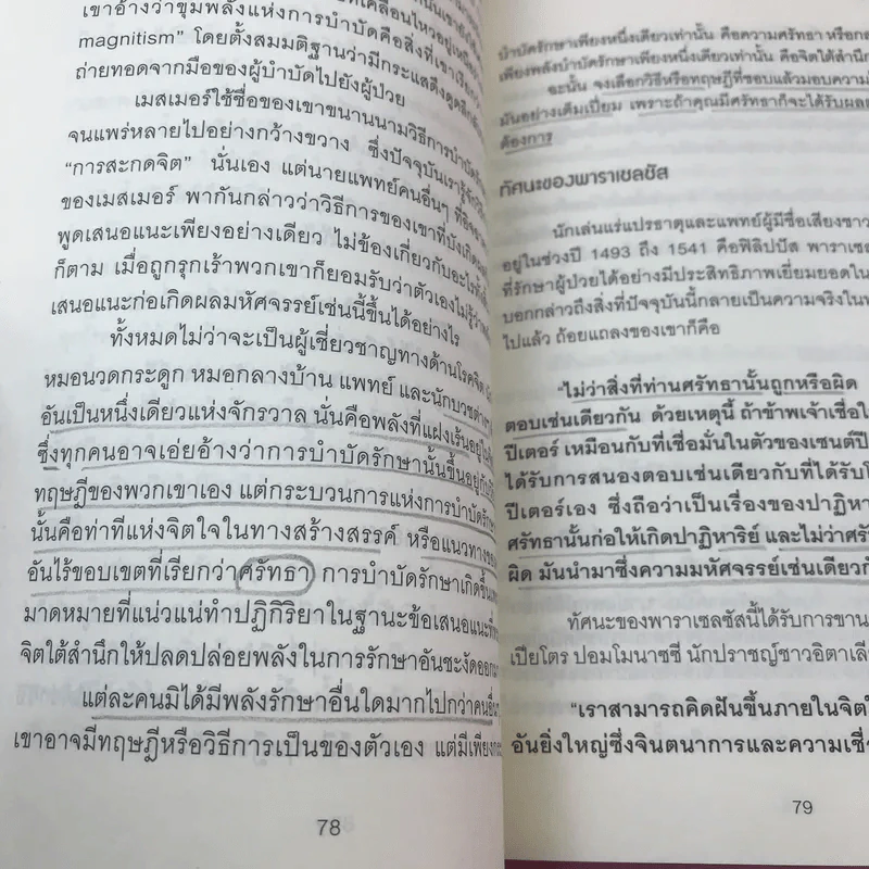 พลังจิตใต้สำนึก + พลังจิตเพื่อชีวิตที่งดงาม - ทศยุทธ รูปที่ 21
