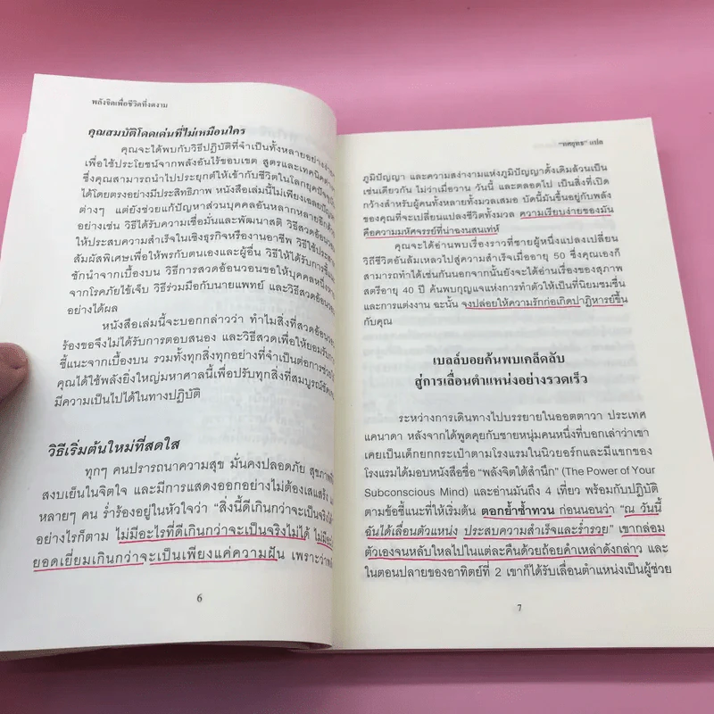 พลังจิตใต้สำนึก + พลังจิตเพื่อชีวิตที่งดงาม - ทศยุทธ รูปที่ 34