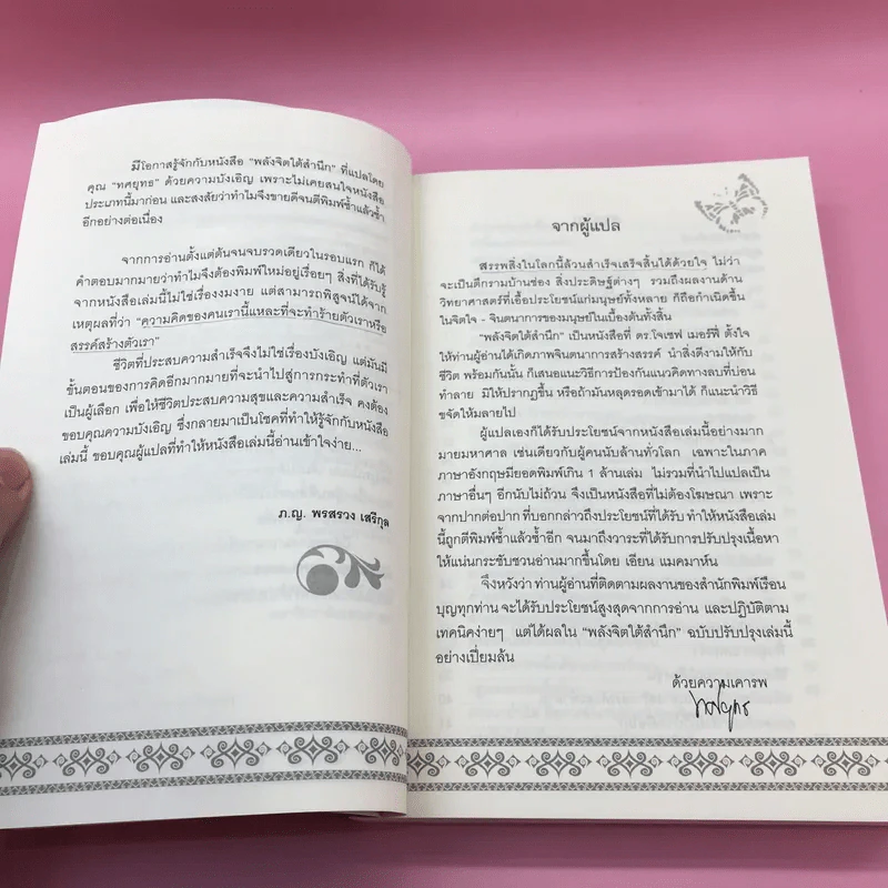 พลังจิตใต้สำนึก + พลังจิตเพื่อชีวิตที่งดงาม - ทศยุทธ รูปที่ 13