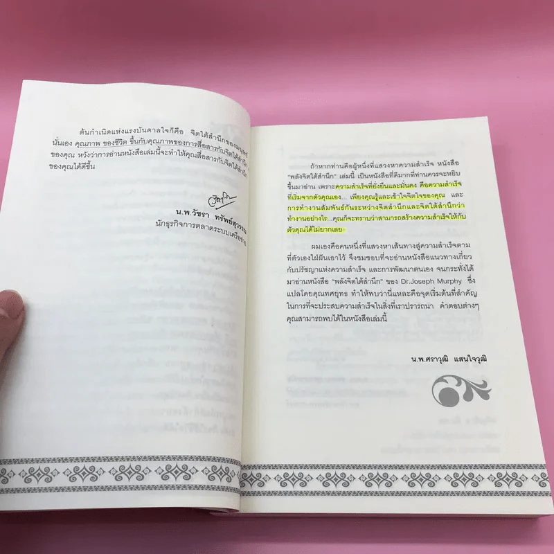 พลังจิตใต้สำนึก + พลังจิตเพื่อชีวิตที่งดงาม - ทศยุทธ รูปที่ 11