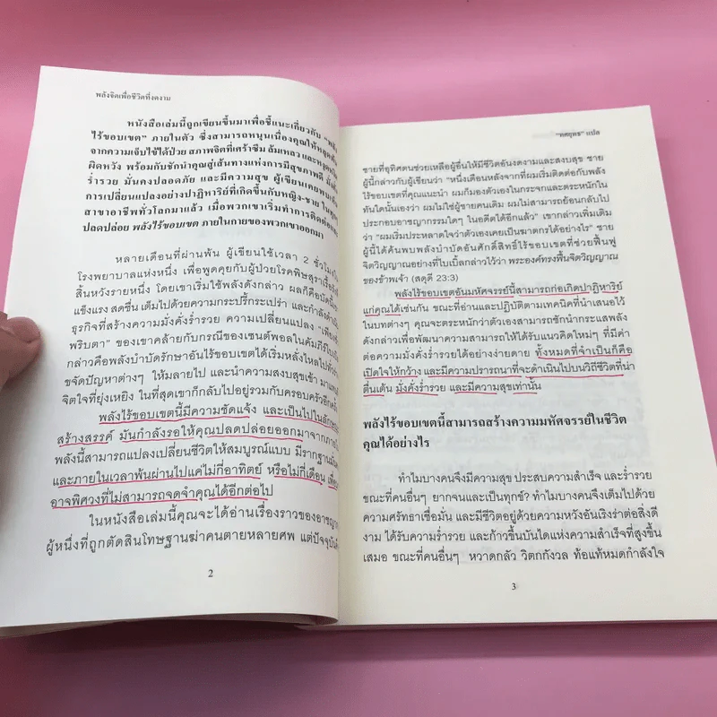 พลังจิตใต้สำนึก + พลังจิตเพื่อชีวิตที่งดงาม - ทศยุทธ รูปที่ 32