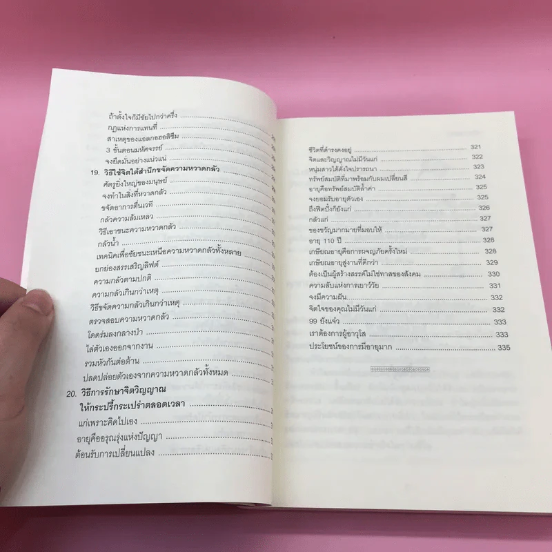 พลังจิตใต้สำนึก + พลังจิตเพื่อชีวิตที่งดงาม - ทศยุทธ รูปที่ 18