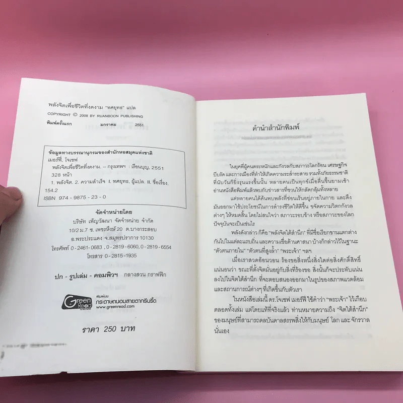 พลังจิตใต้สำนึก + พลังจิตเพื่อชีวิตที่งดงาม - ทศยุทธ รูปที่ 24
