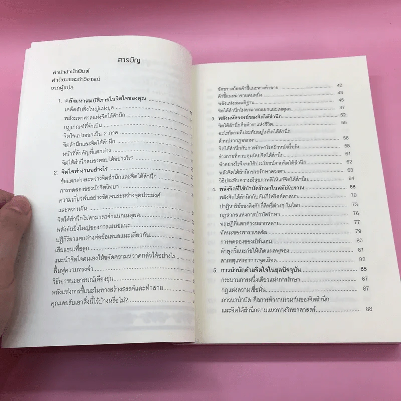 พลังจิตใต้สำนึก + พลังจิตเพื่อชีวิตที่งดงาม - ทศยุทธ รูปที่ 14