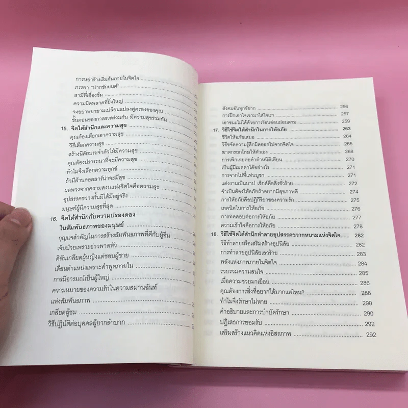 พลังจิตใต้สำนึก + พลังจิตเพื่อชีวิตที่งดงาม - ทศยุทธ รูปที่ 17