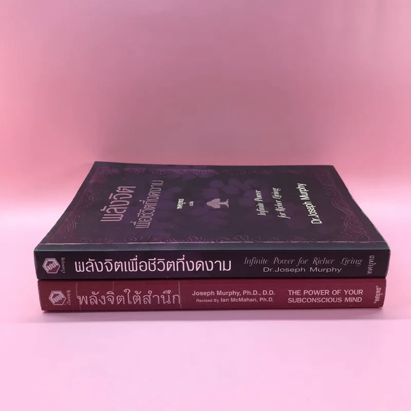 พลังจิตใต้สำนึก + พลังจิตเพื่อชีวิตที่งดงาม - ทศยุทธ รูปที่ 4