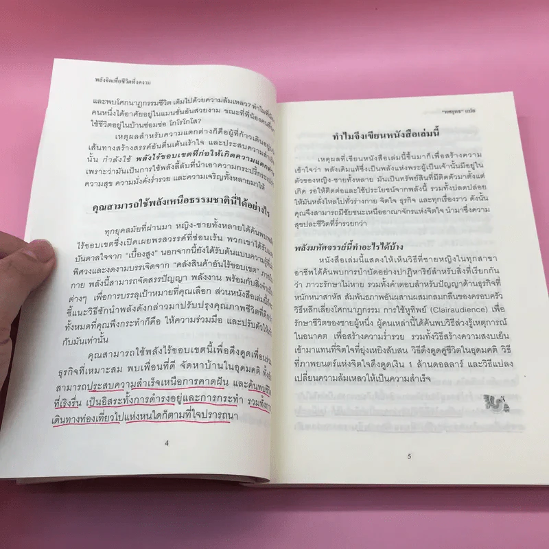 พลังจิตใต้สำนึก + พลังจิตเพื่อชีวิตที่งดงาม - ทศยุทธ รูปที่ 33