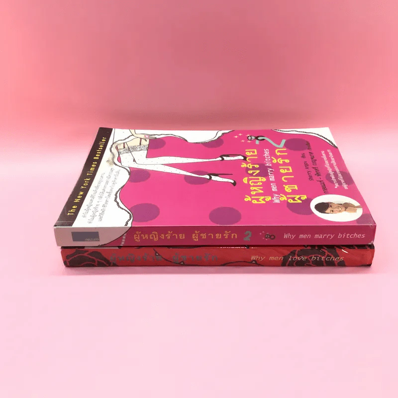 ผู้หญิงร้ายผู้ชายรัก เล่ม 1-2 รูปที่ 2