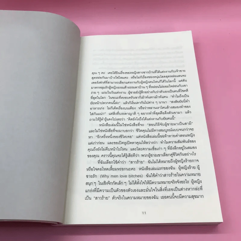 ผู้หญิงร้ายผู้ชายรัก เล่ม 1-2 รูปที่ 21