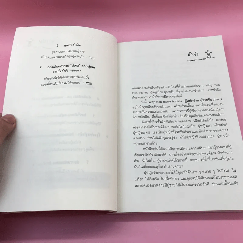 ผู้หญิงร้ายผู้ชายรัก เล่ม 1-2 รูปที่ 19