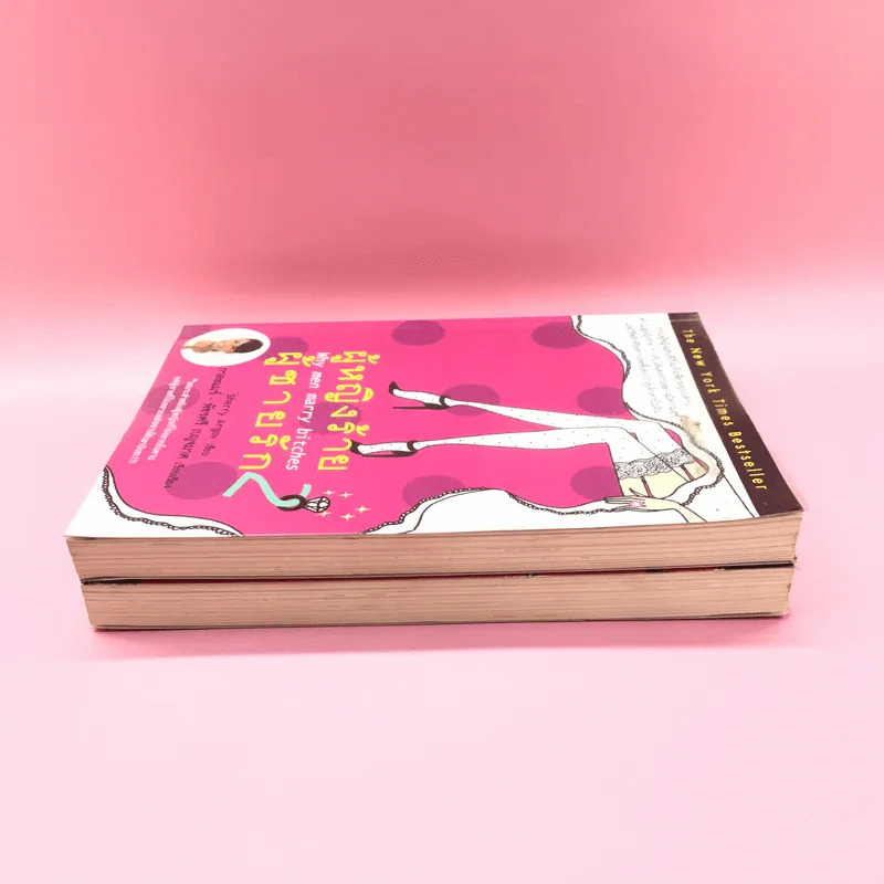 ผู้หญิงร้ายผู้ชายรัก เล่ม 1-2 รูปที่ 3