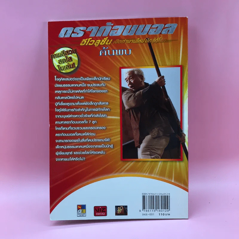 ดราก้อนบอล อีโวลูชั่น เปิดตำนานใหม่นักสู้กู้โลก Boxset หนังสือ 4 เล่ม รูปที่ 18